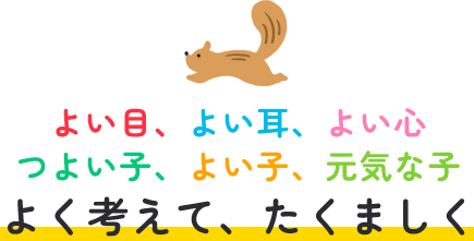 つよい子、よい子、元気な子 よく考えて、たくましく