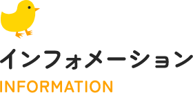 インフォメーション